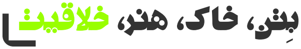 بتن، خاک، هنر، خلاقیت