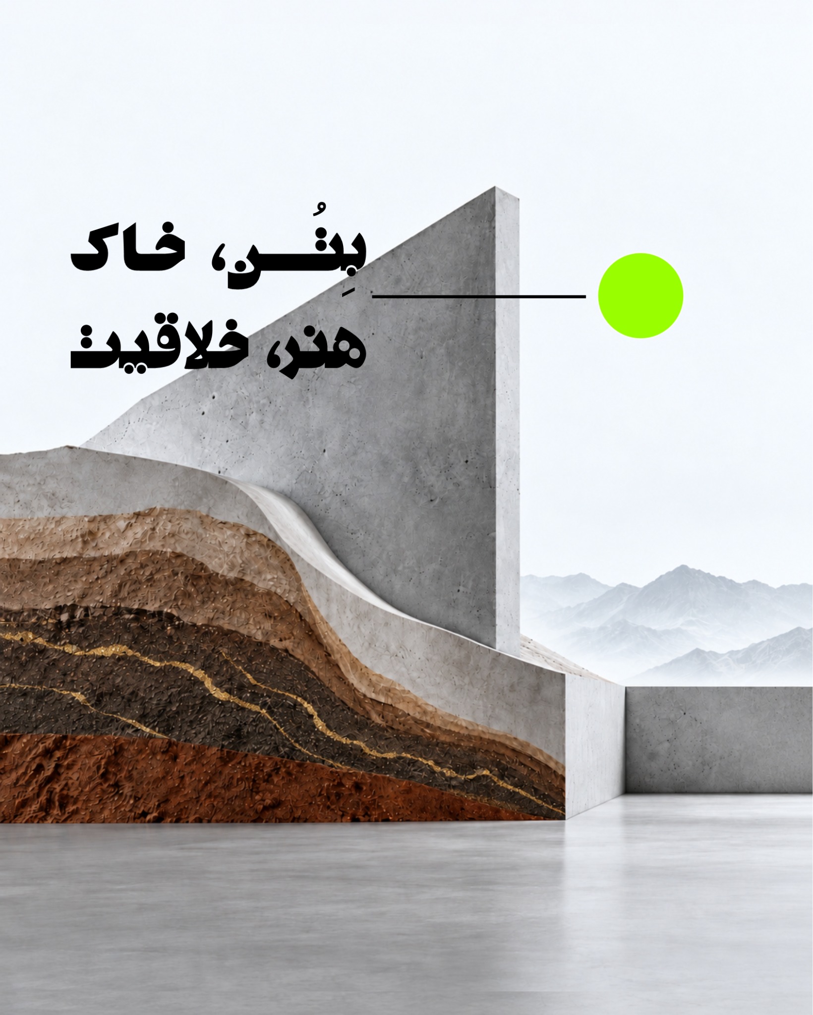 اثر هنری بتن، خاک، هنر، خلاقیت؛ لایه‌های خاک و فرم‌های بتنی